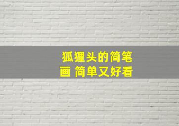 狐狸头的简笔画 简单又好看